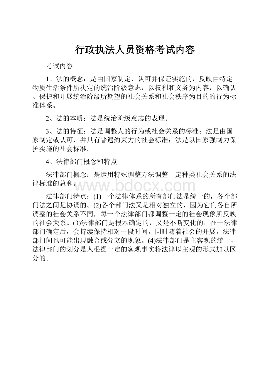 行政执法人员资格考试内容.docx