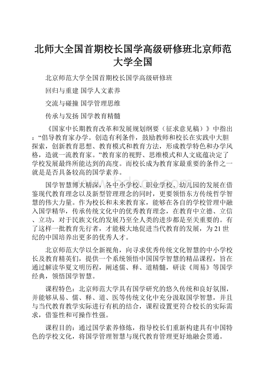 北师大全国首期校长国学高级研修班北京师范大学全国.docx_第1页