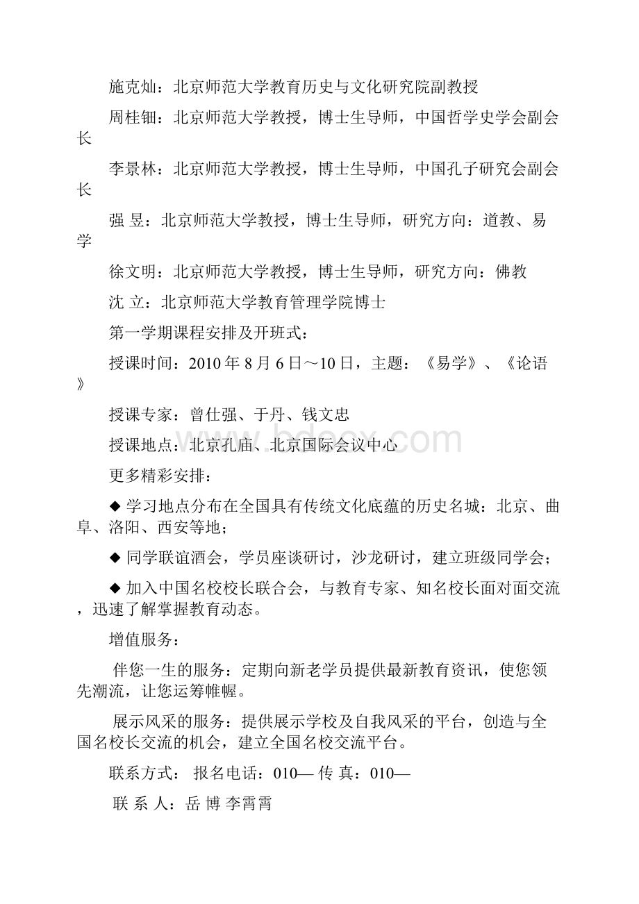 北师大全国首期校长国学高级研修班北京师范大学全国.docx_第3页