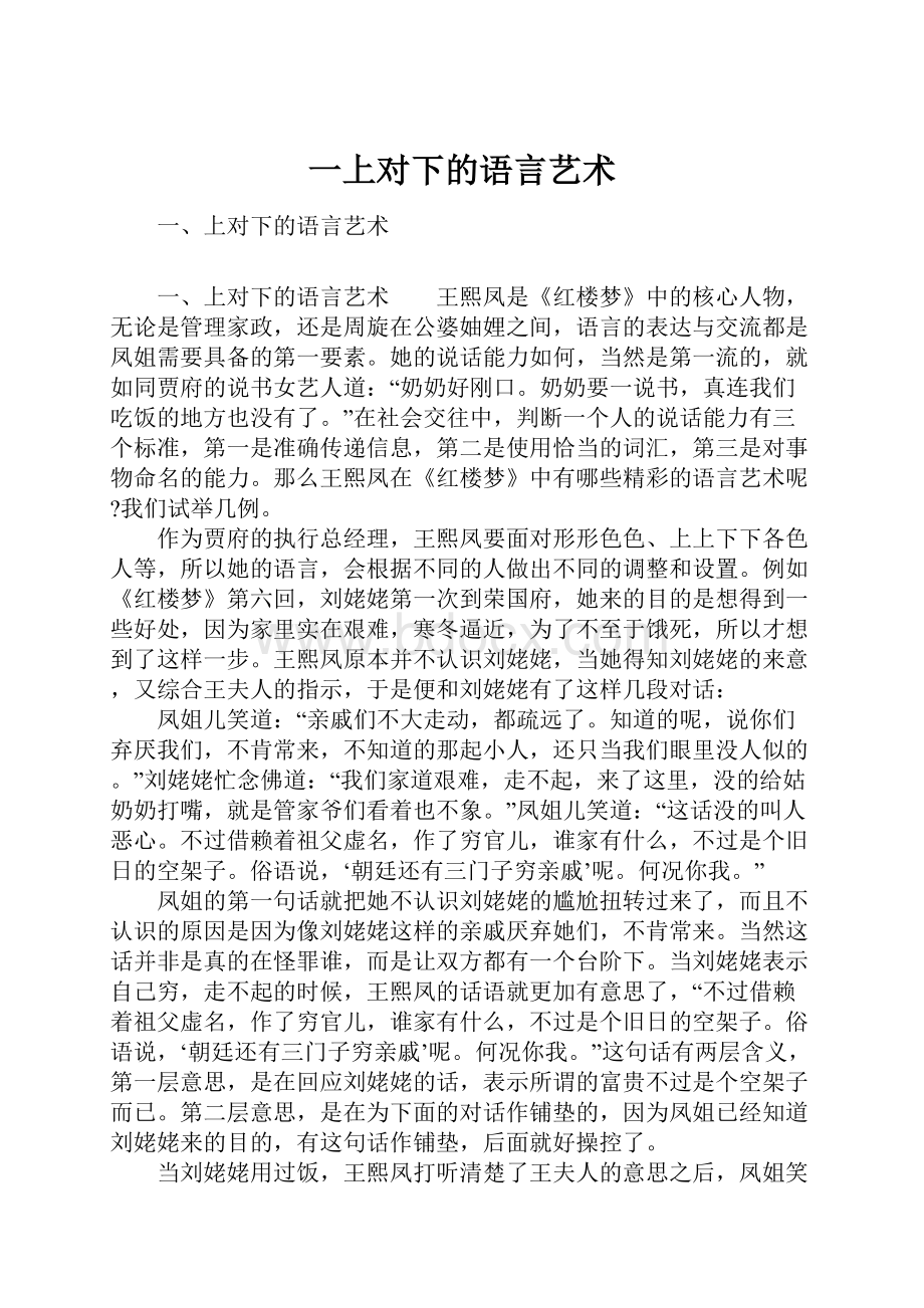 一上对下的语言艺术.docx