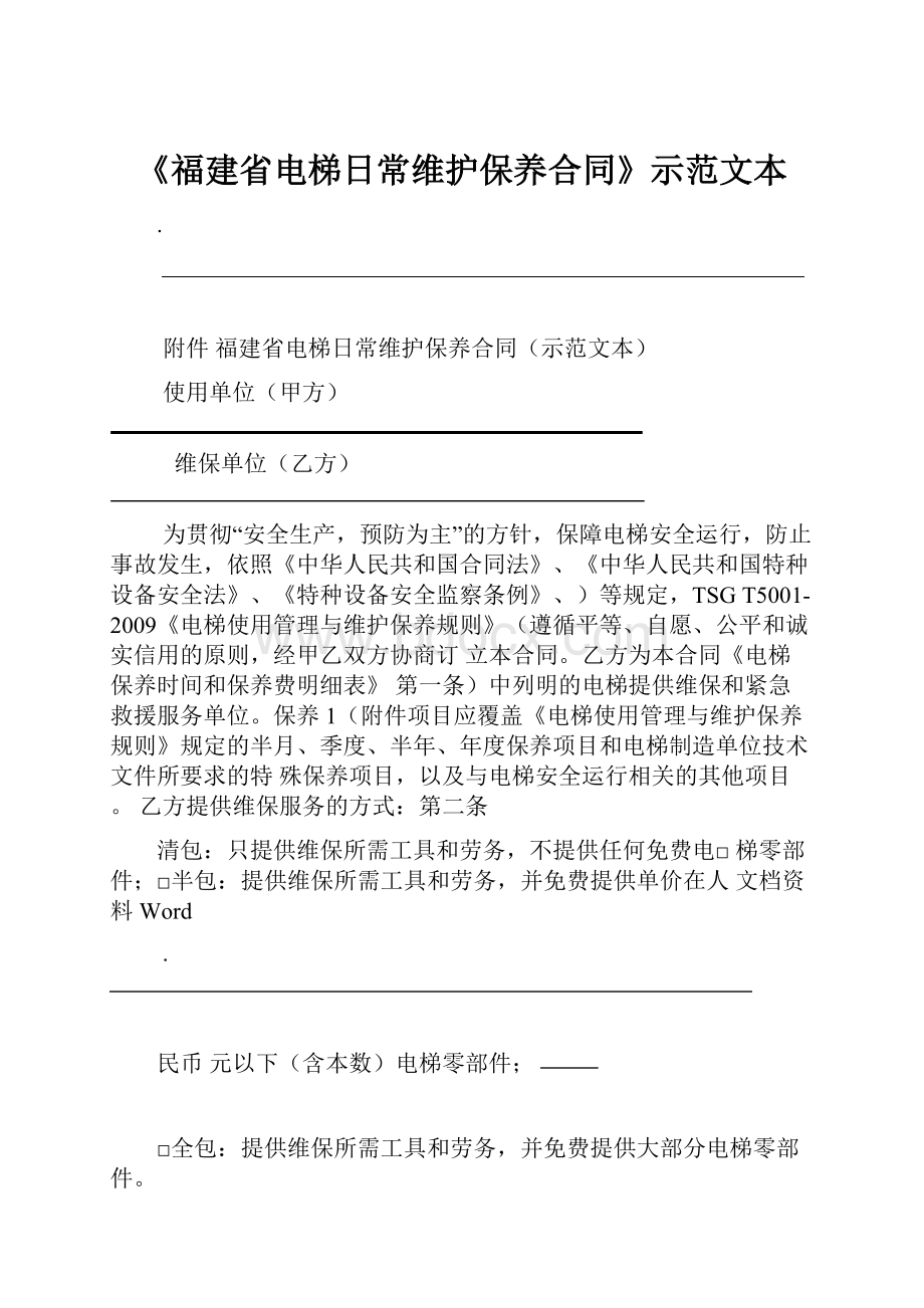 《福建省电梯日常维护保养合同》示范文本.docx_第1页