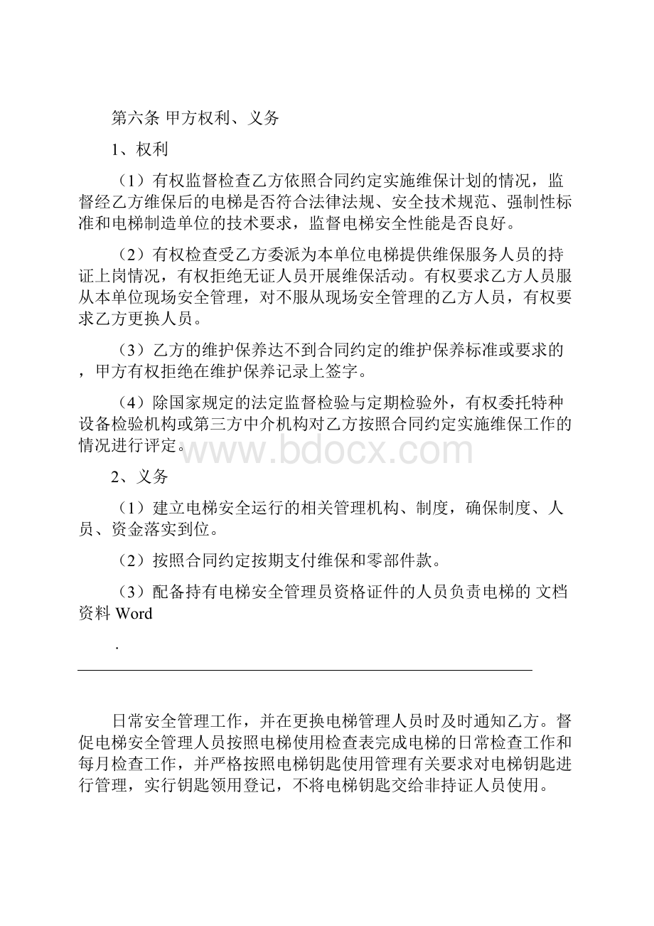 《福建省电梯日常维护保养合同》示范文本.docx_第3页