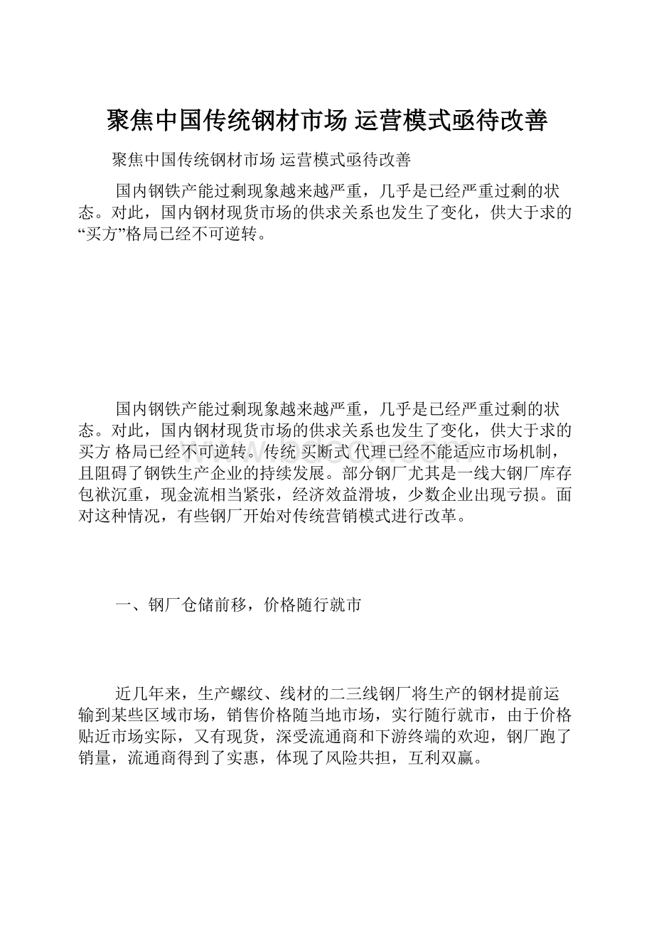 聚焦中国传统钢材市场 运营模式亟待改善.docx_第1页