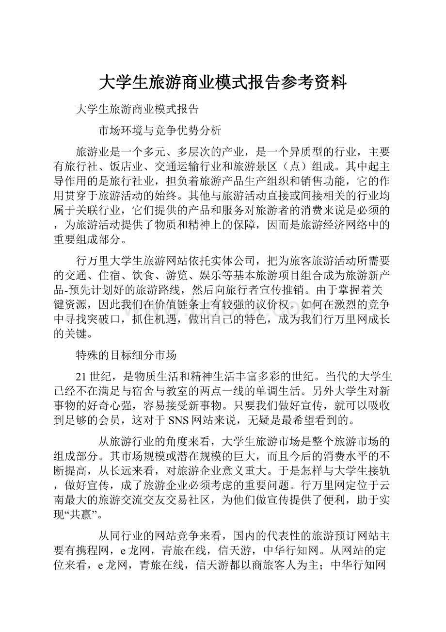 大学生旅游商业模式报告参考资料.docx