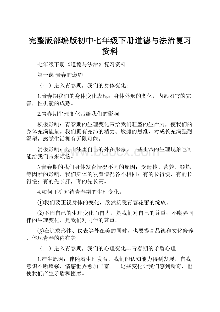 完整版部编版初中七年级下册道德与法治复习资料.docx