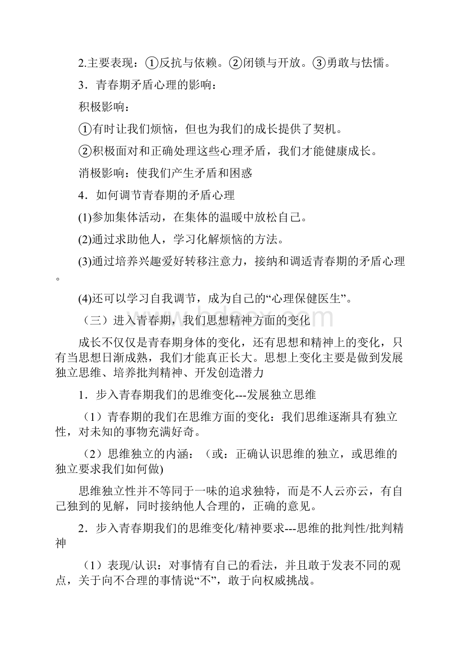 完整版部编版初中七年级下册道德与法治复习资料.docx_第2页