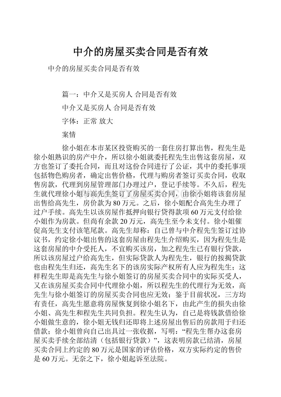 中介的房屋买卖合同是否有效.docx_第1页