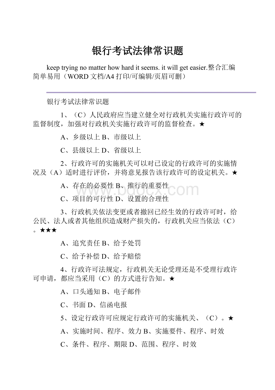 银行考试法律常识题.docx