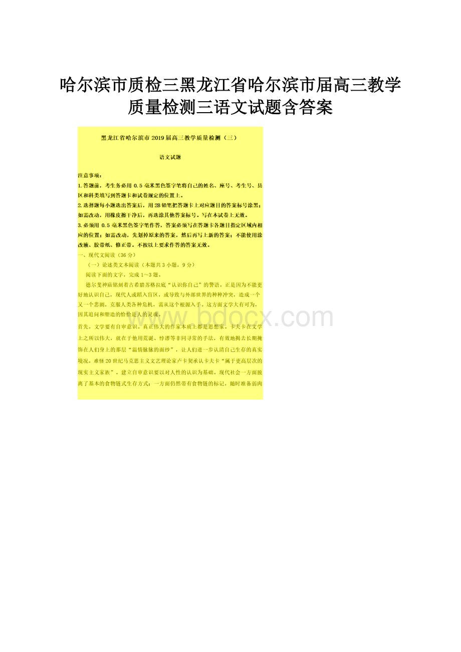 哈尔滨市质检三黑龙江省哈尔滨市届高三教学质量检测三语文试题含答案.docx