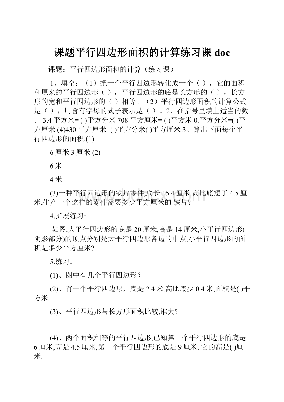 课题平行四边形面积的计算练习课doc.docx