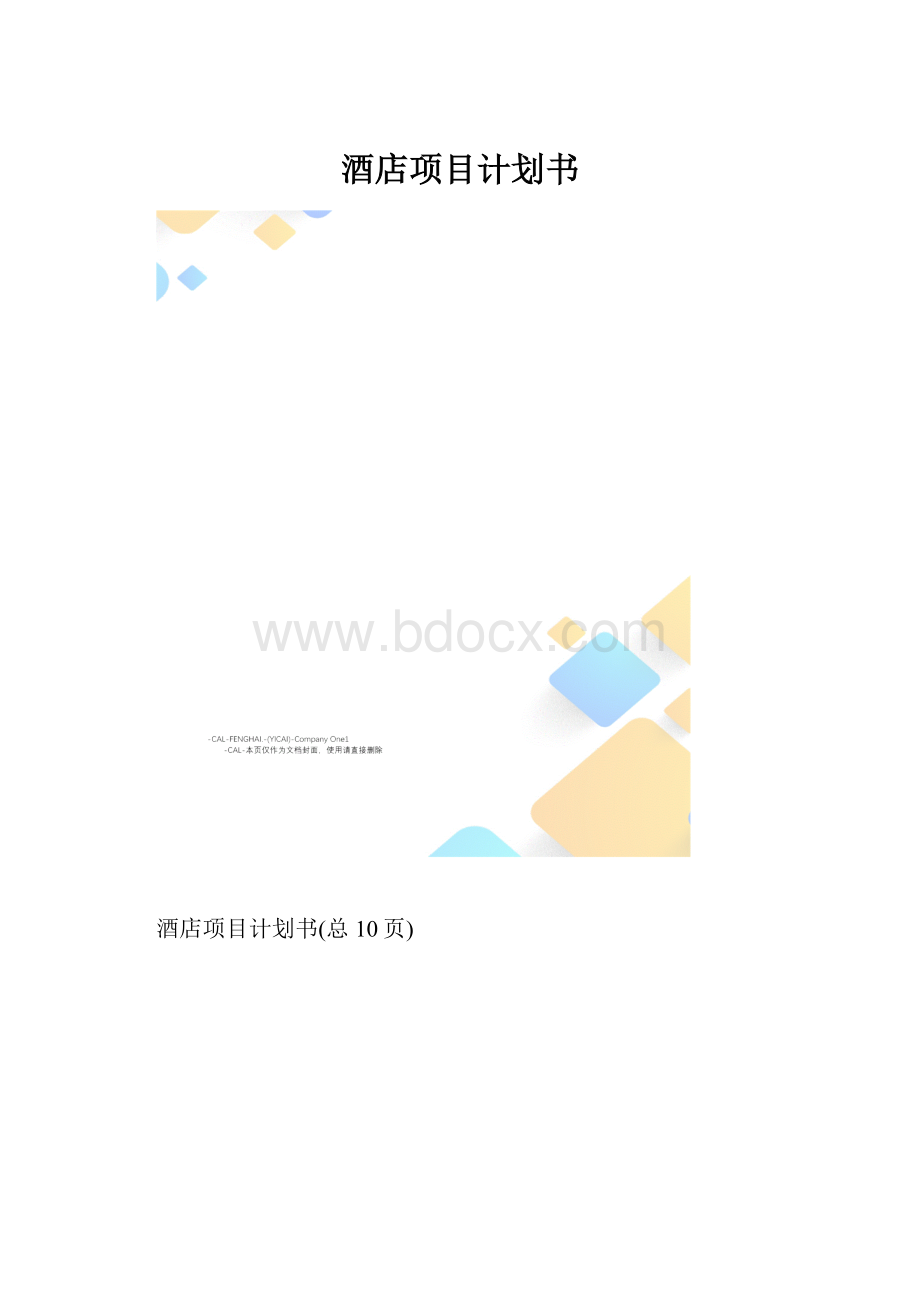 酒店项目计划书.docx