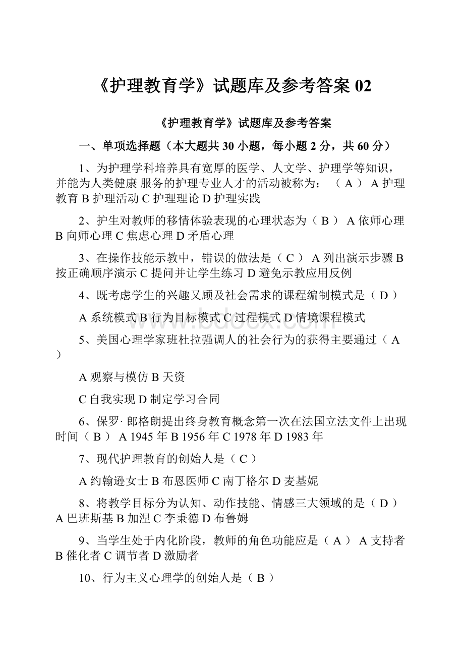 《护理教育学》试题库及参考答案02.docx