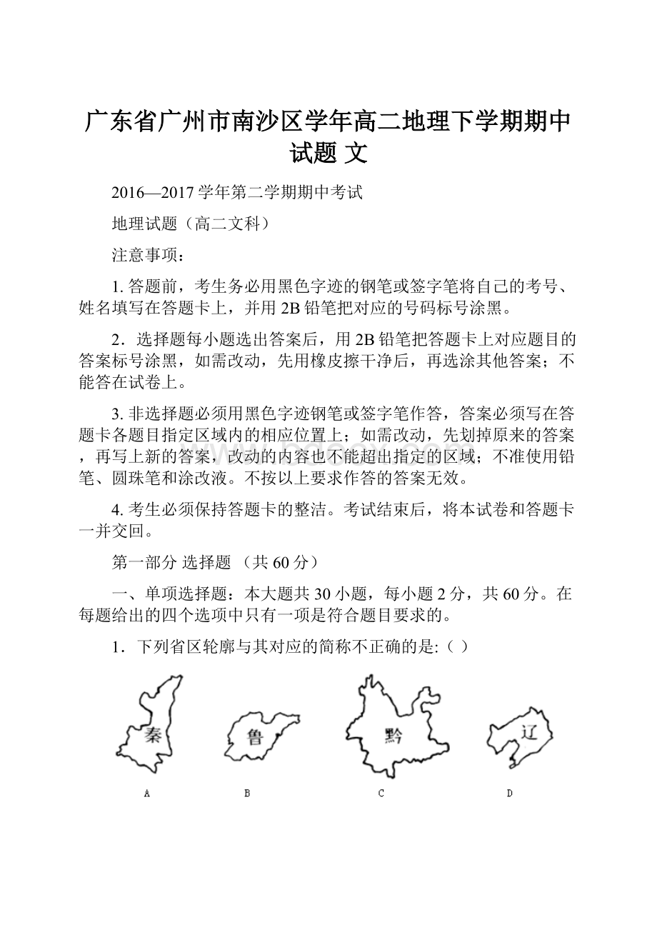 广东省广州市南沙区学年高二地理下学期期中试题 文.docx