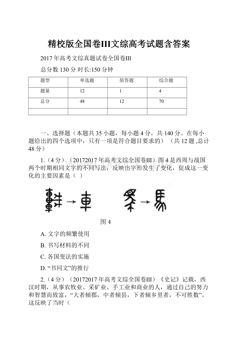 精校版全国卷Ⅲ文综高考试题含答案.docx