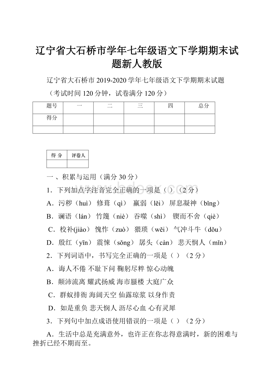 辽宁省大石桥市学年七年级语文下学期期末试题新人教版.docx_第1页