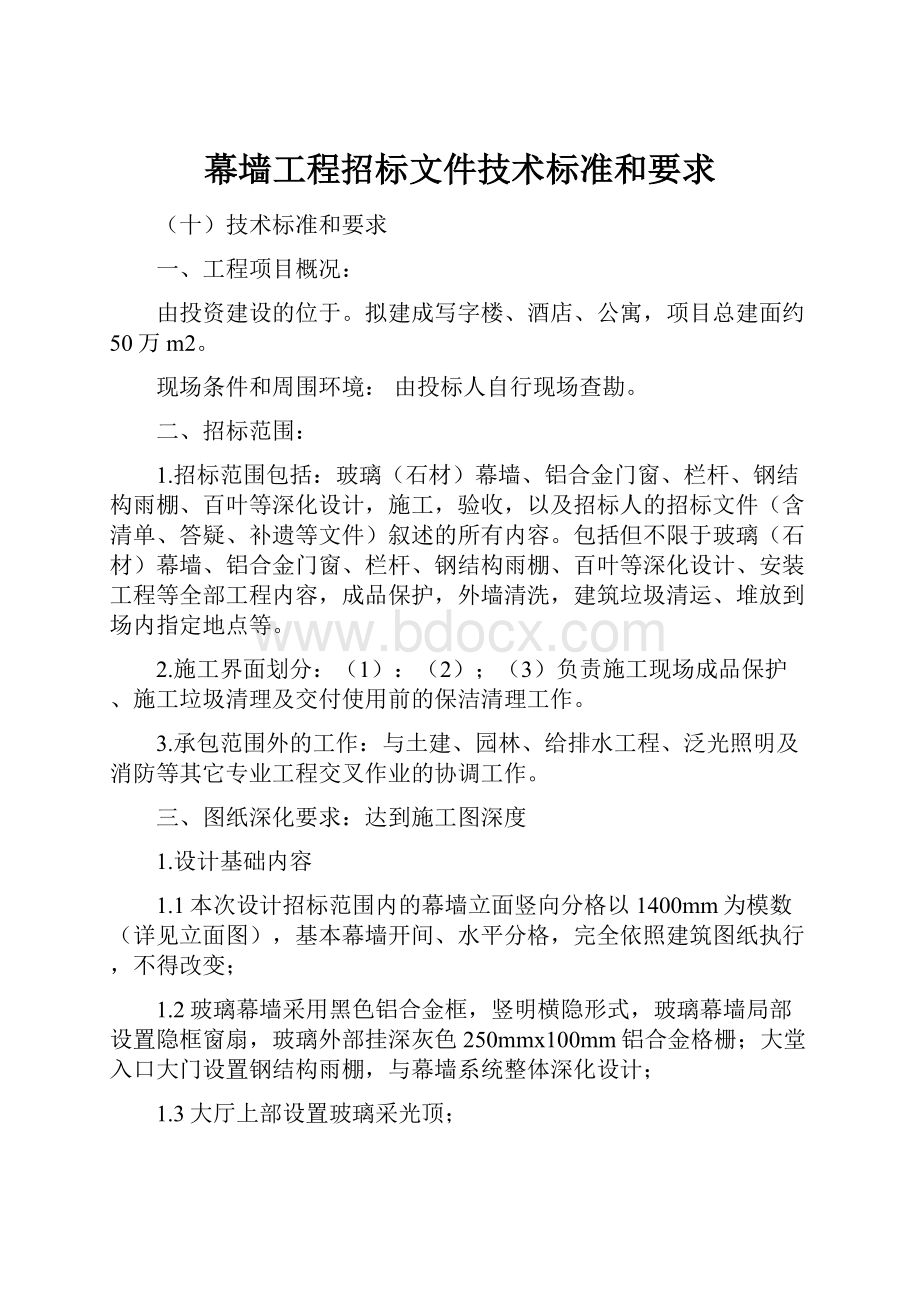 幕墙工程招标文件技术标准和要求.docx