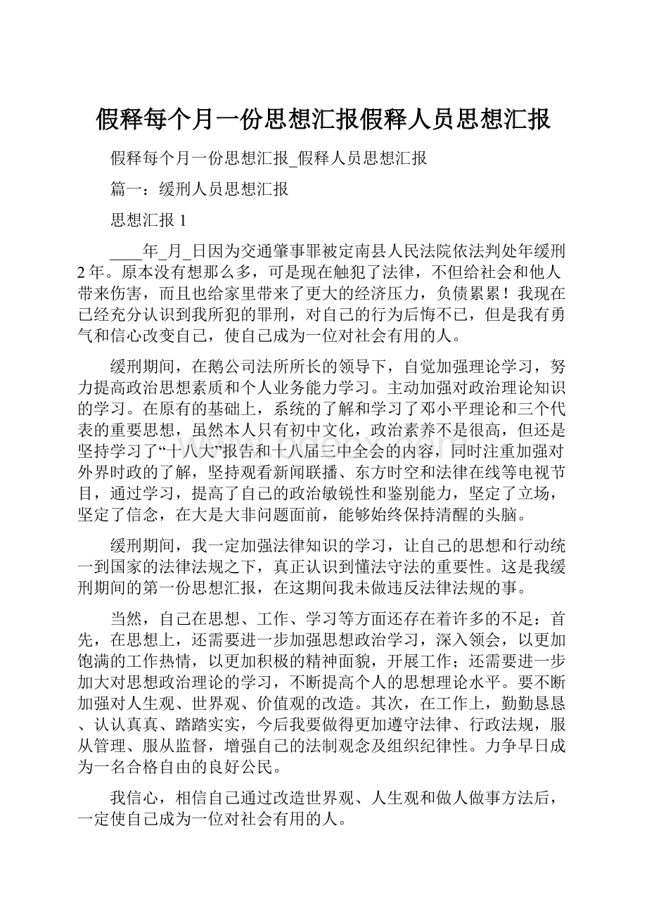 假释每个月一份思想汇报假释人员思想汇报.docx