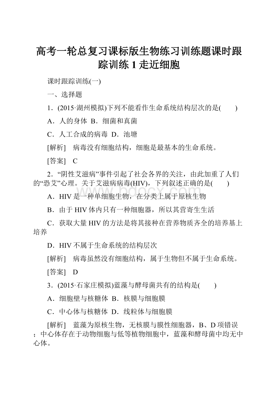 高考一轮总复习课标版生物练习训练题课时跟踪训练1走近细胞.docx