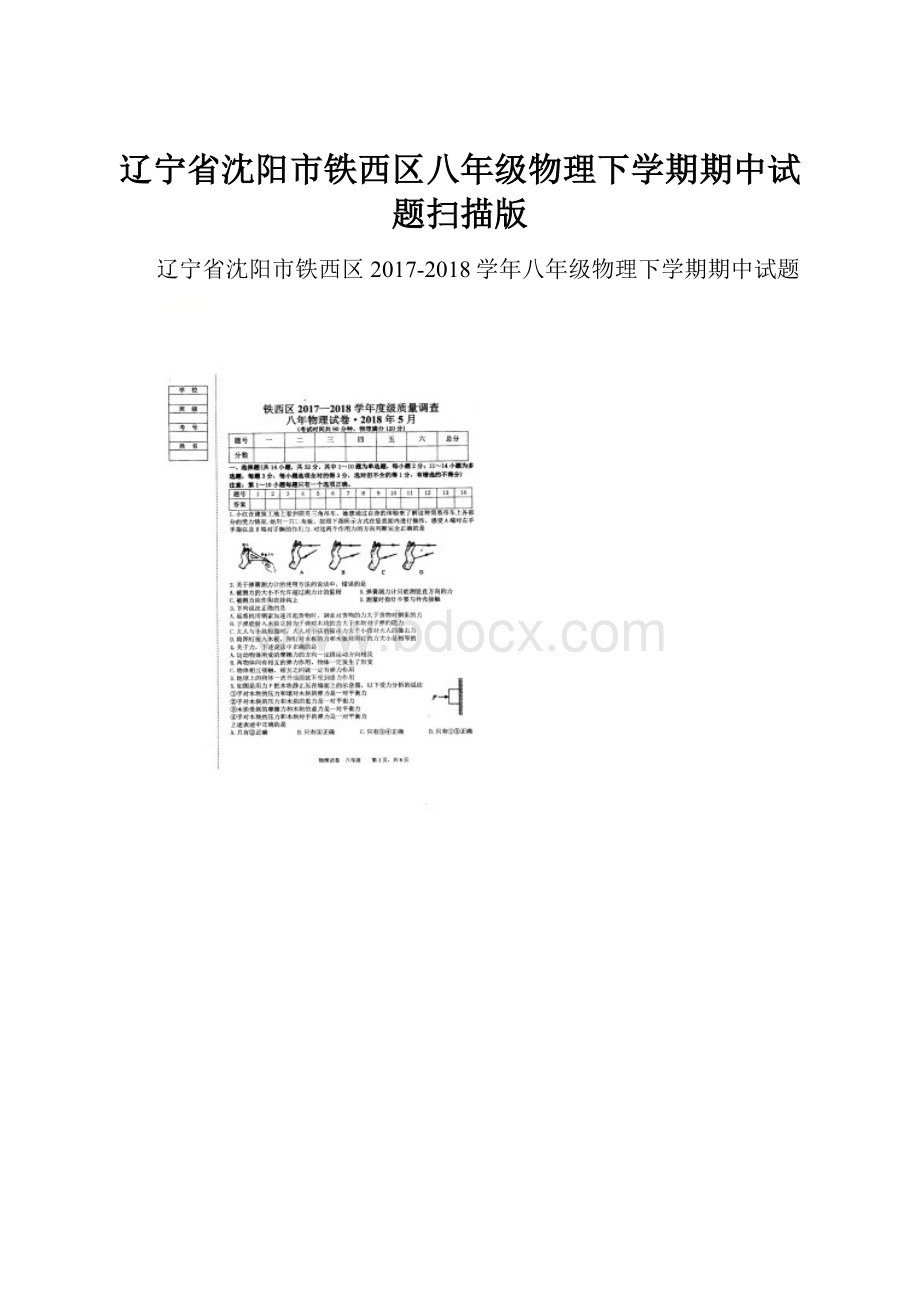 辽宁省沈阳市铁西区八年级物理下学期期中试题扫描版.docx