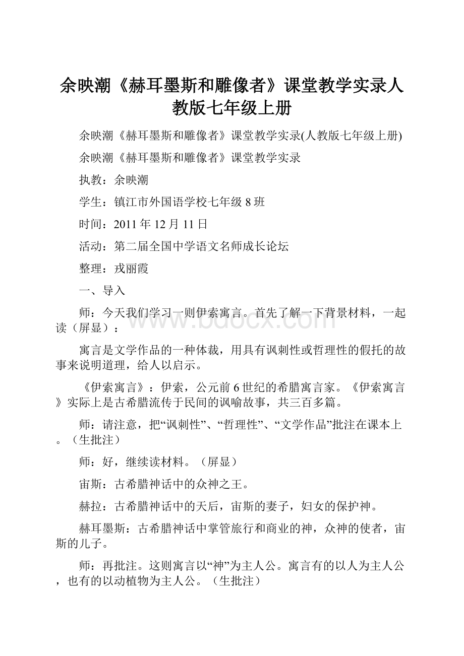 余映潮《赫耳墨斯和雕像者》课堂教学实录人教版七年级上册.docx_第1页