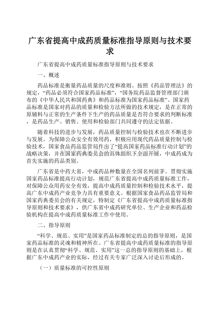 广东省提高中成药质量标准指导原则与技术要求.docx_第1页