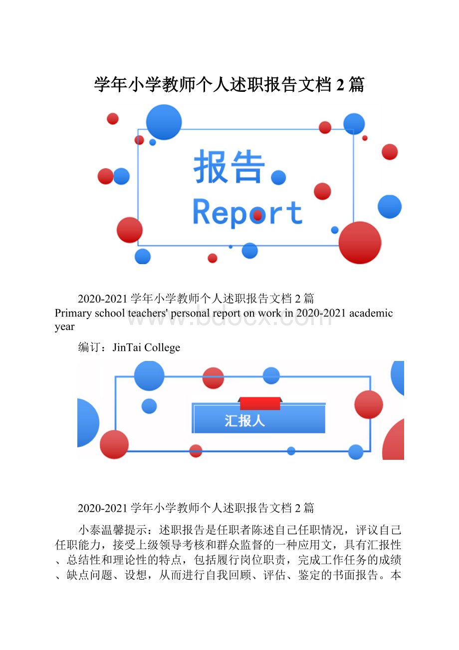 学年小学教师个人述职报告文档2篇.docx_第1页