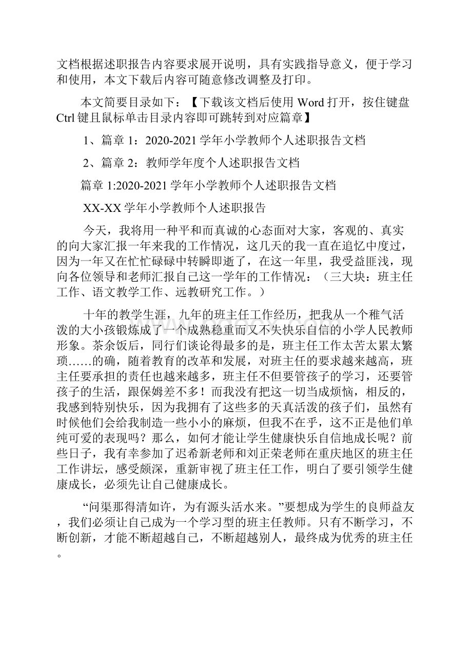 学年小学教师个人述职报告文档2篇.docx_第2页