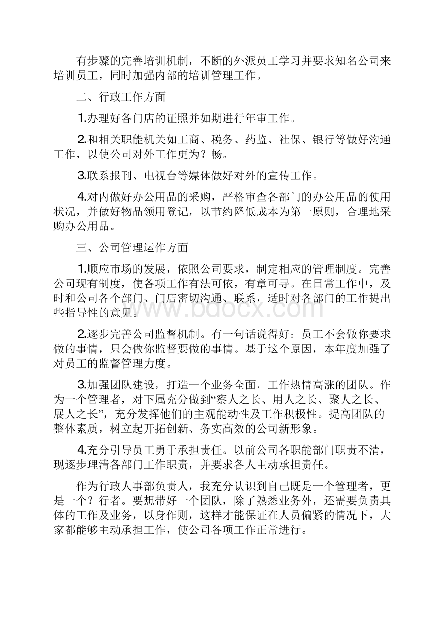 行政人事部工作计划与行政人事部工作计划报告汇编doc.docx_第3页