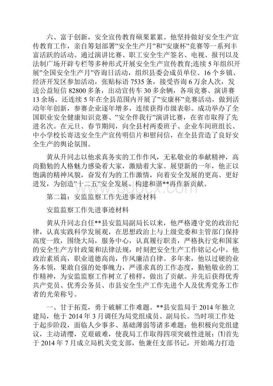 安监监察工作先进事迹材料精选多篇.docx_第3页