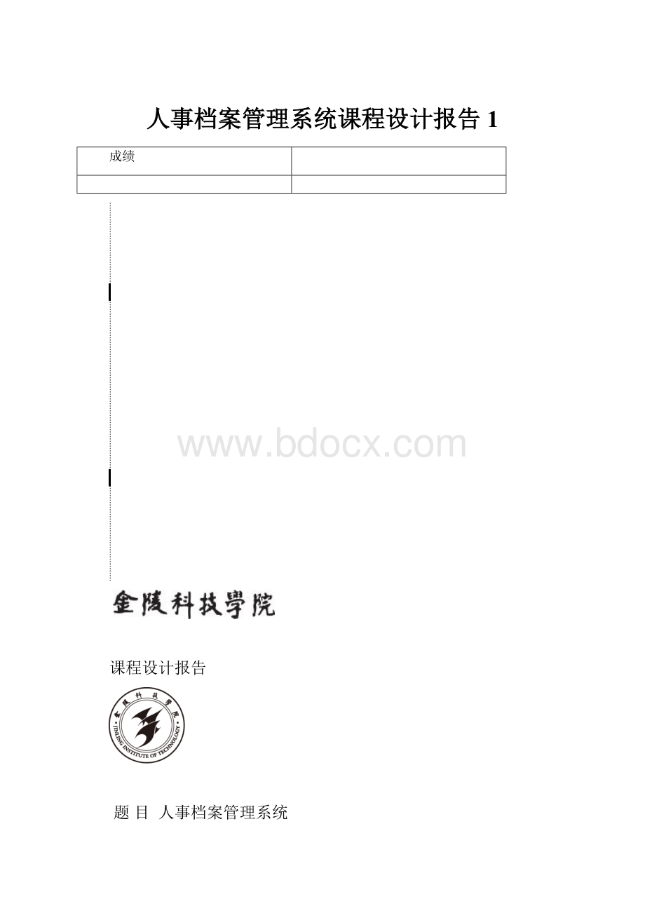 人事档案管理系统课程设计报告1.docx