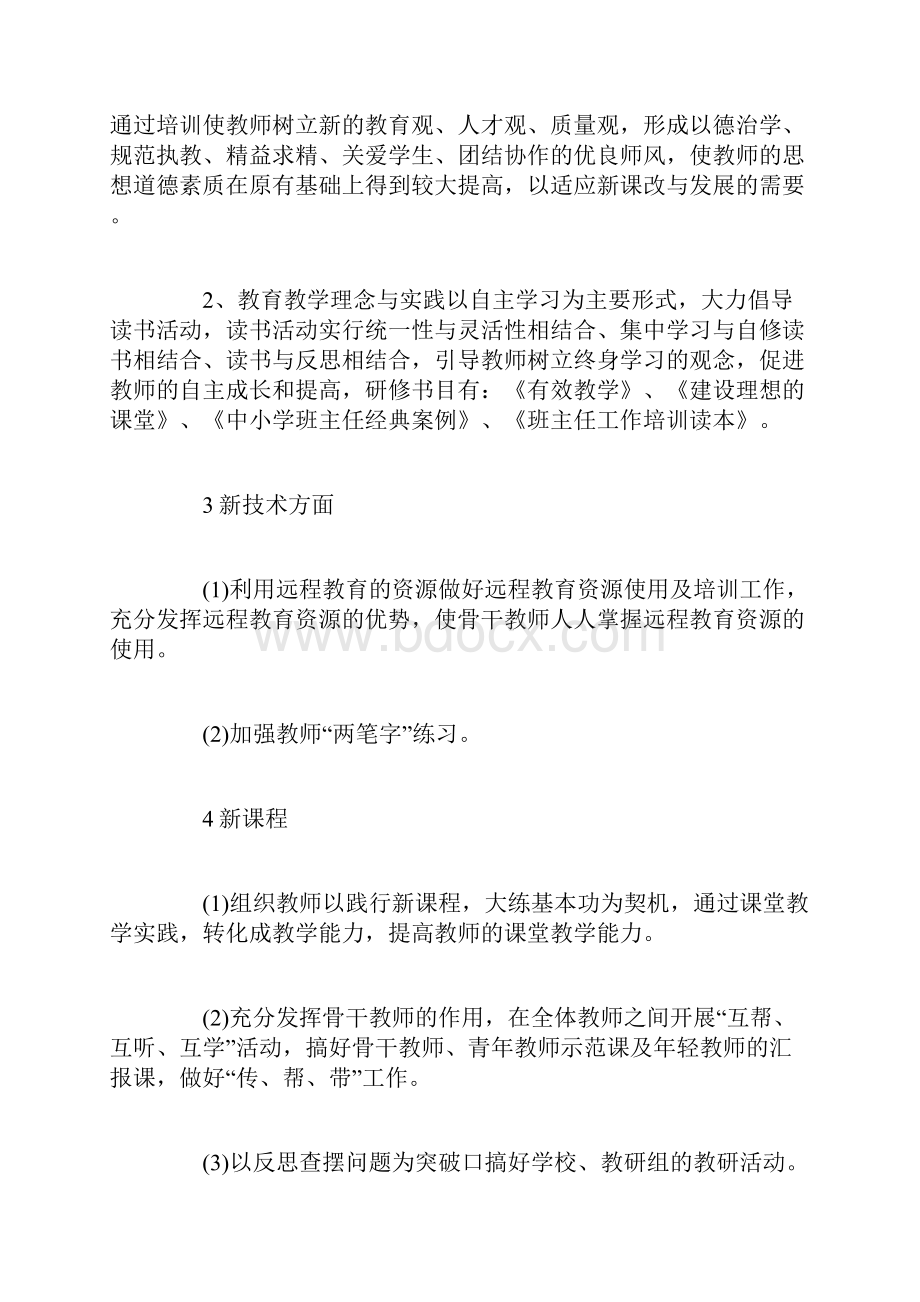 教师个人研修总结及计划.docx_第2页