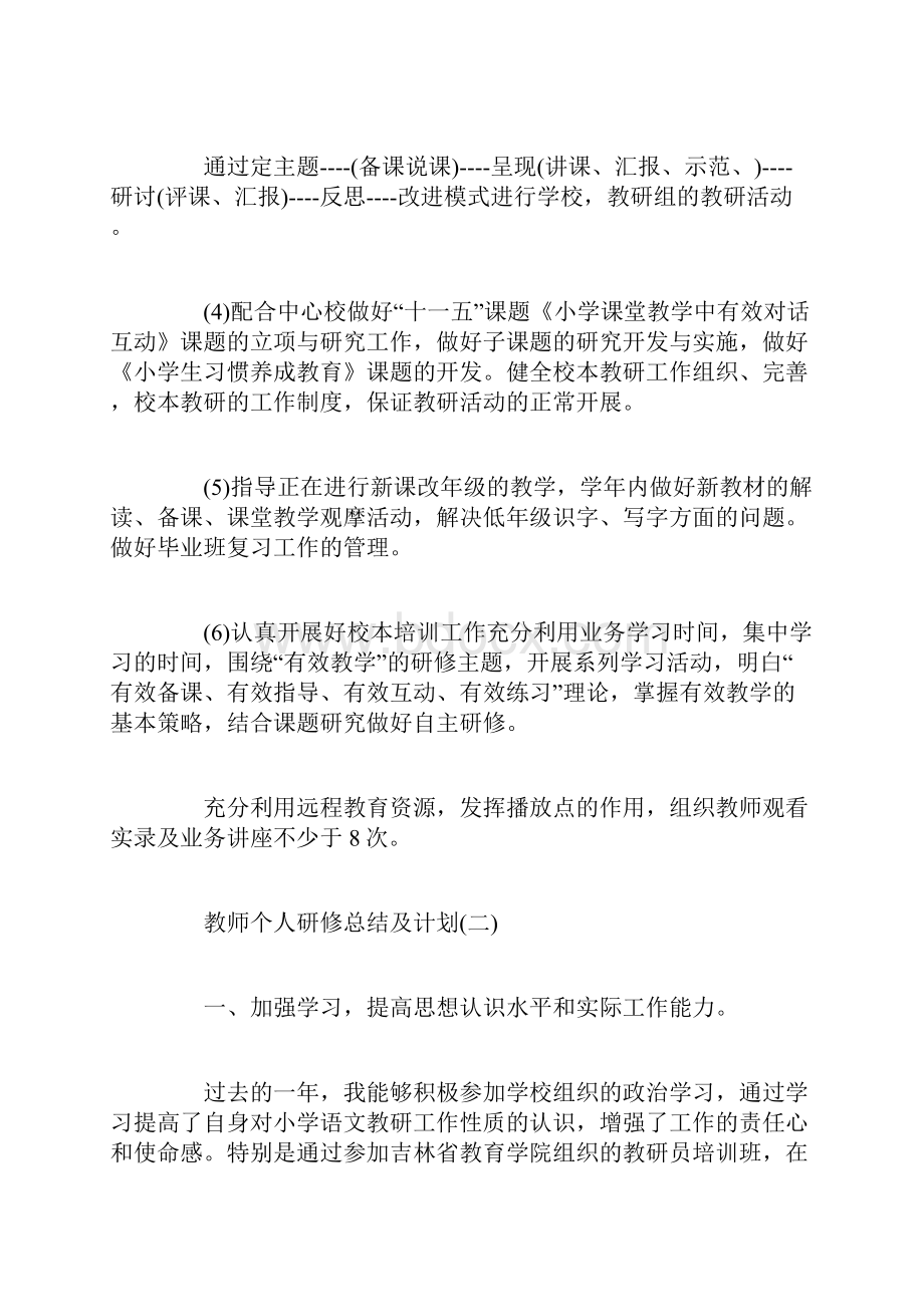 教师个人研修总结及计划.docx_第3页