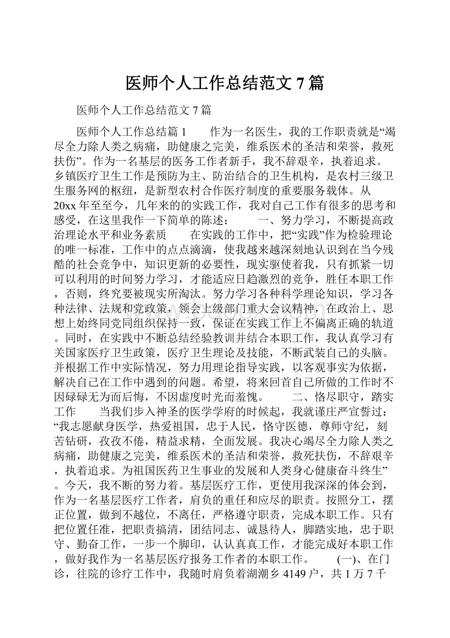 医师个人工作总结范文7篇.docx_第1页