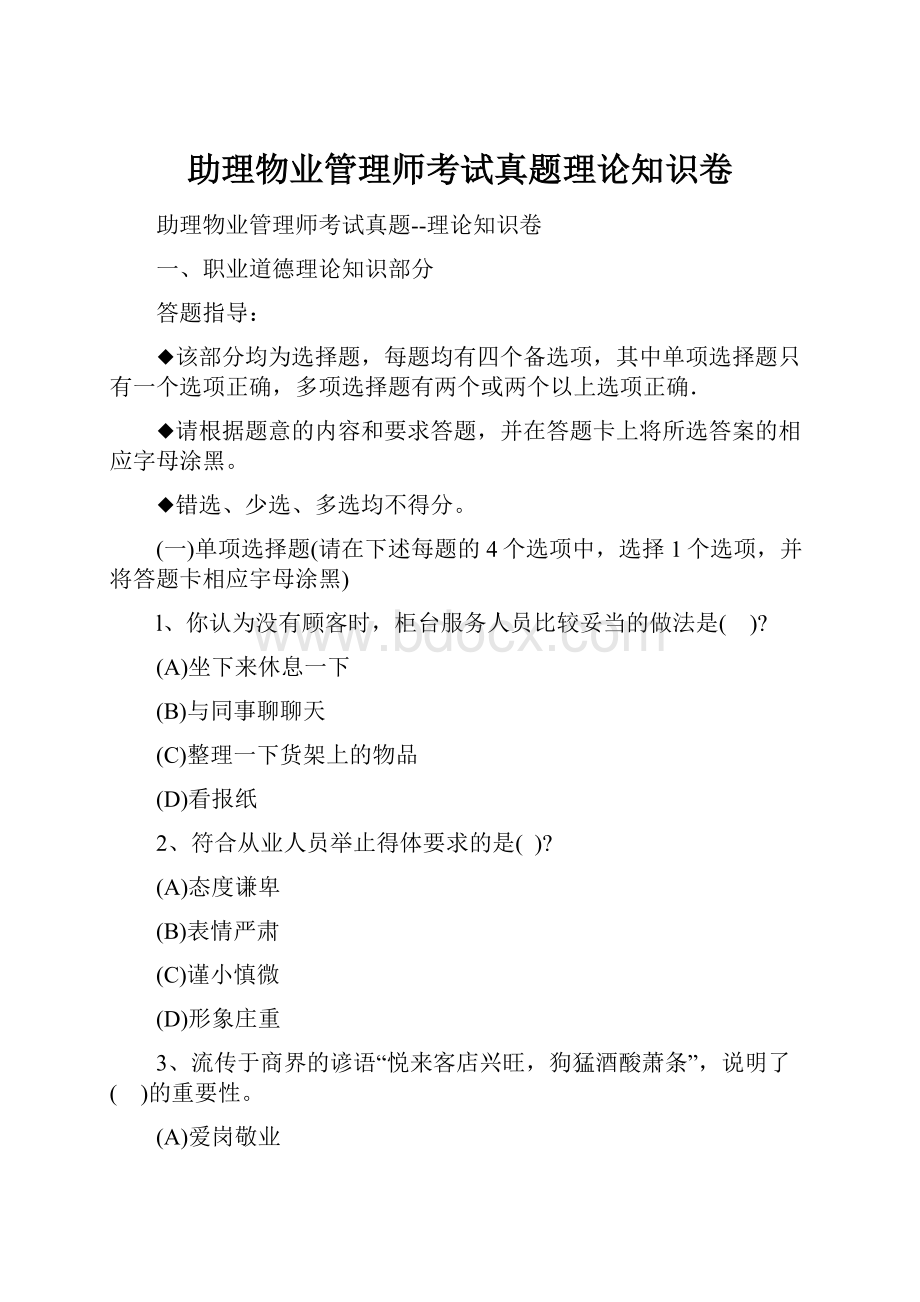 助理物业管理师考试真题理论知识卷.docx_第1页