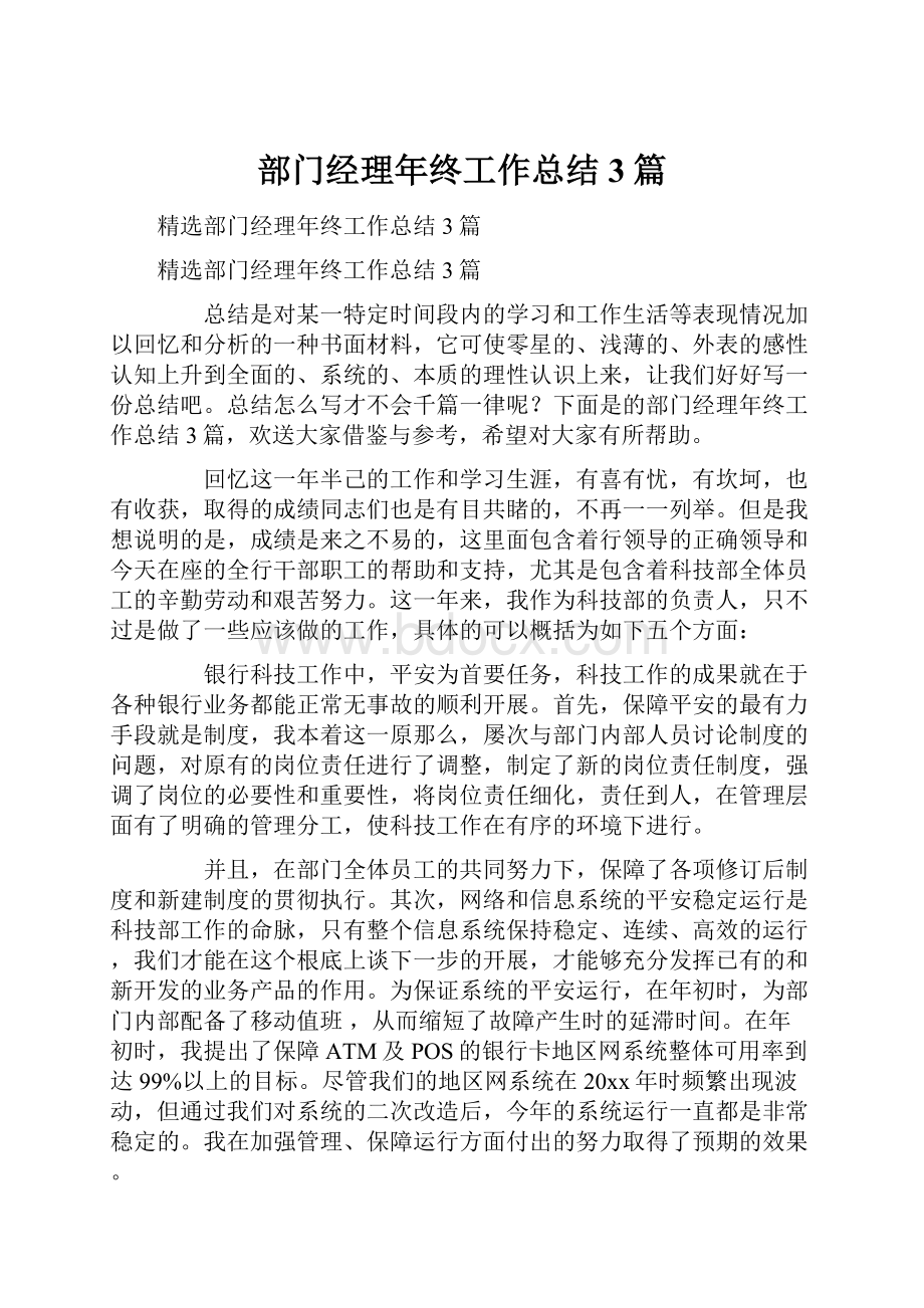 部门经理年终工作总结3篇.docx