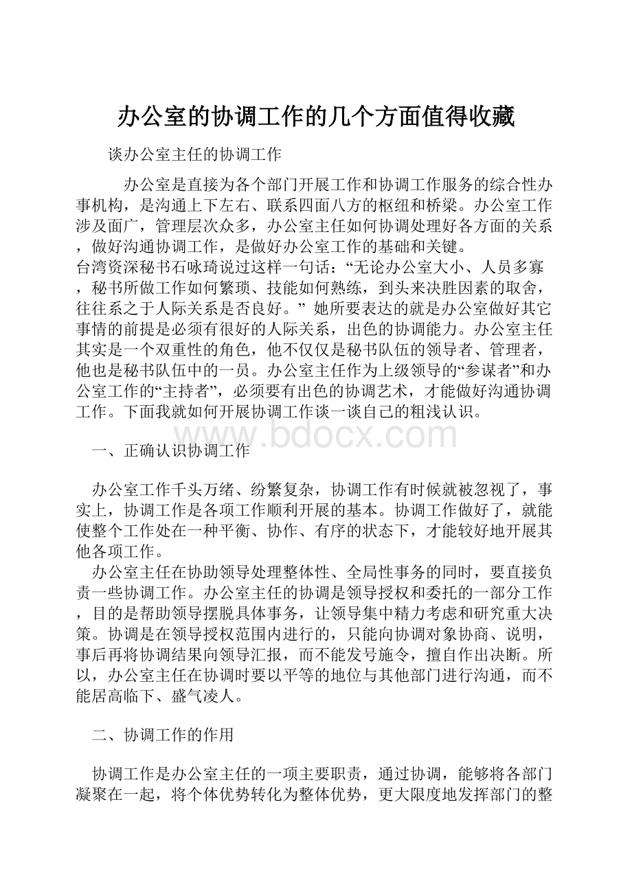 办公室的协调工作的几个方面值得收藏.docx