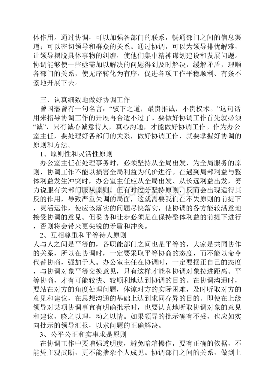 办公室的协调工作的几个方面值得收藏.docx_第2页