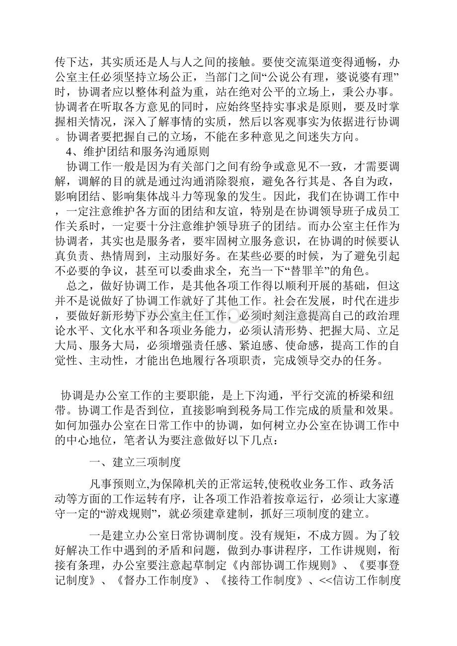 办公室的协调工作的几个方面值得收藏.docx_第3页