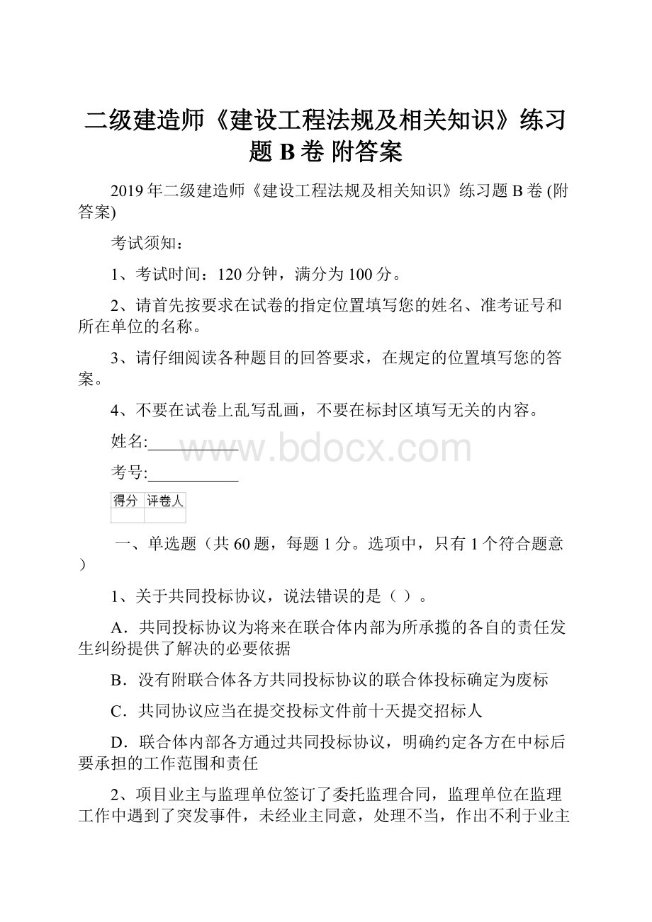 二级建造师《建设工程法规及相关知识》练习题B卷 附答案.docx