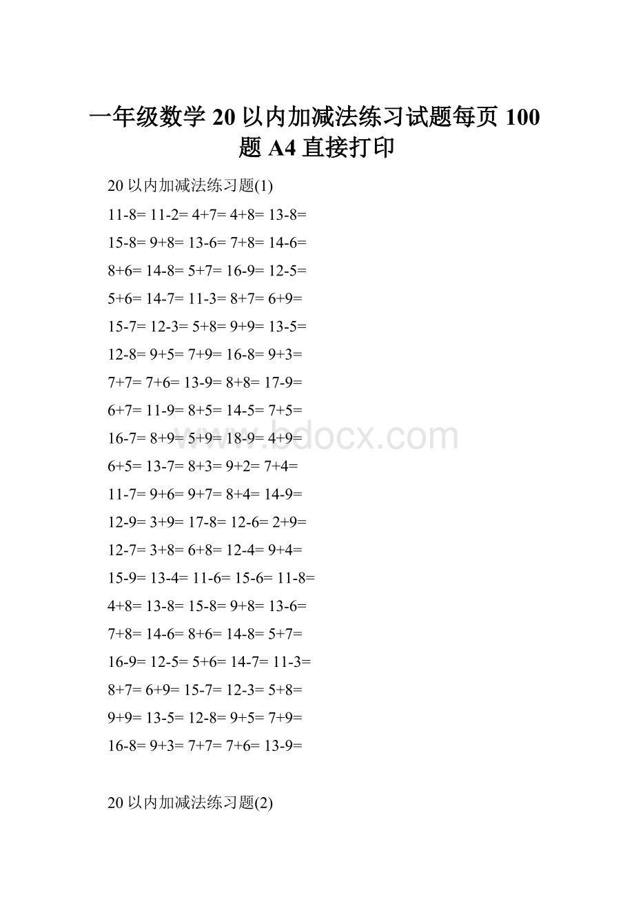 一年级数学20以内加减法练习试题每页100题A4直接打印.docx