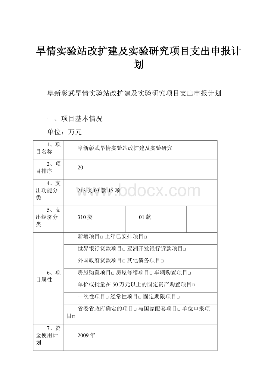 旱情实验站改扩建及实验研究项目支出申报计划.docx