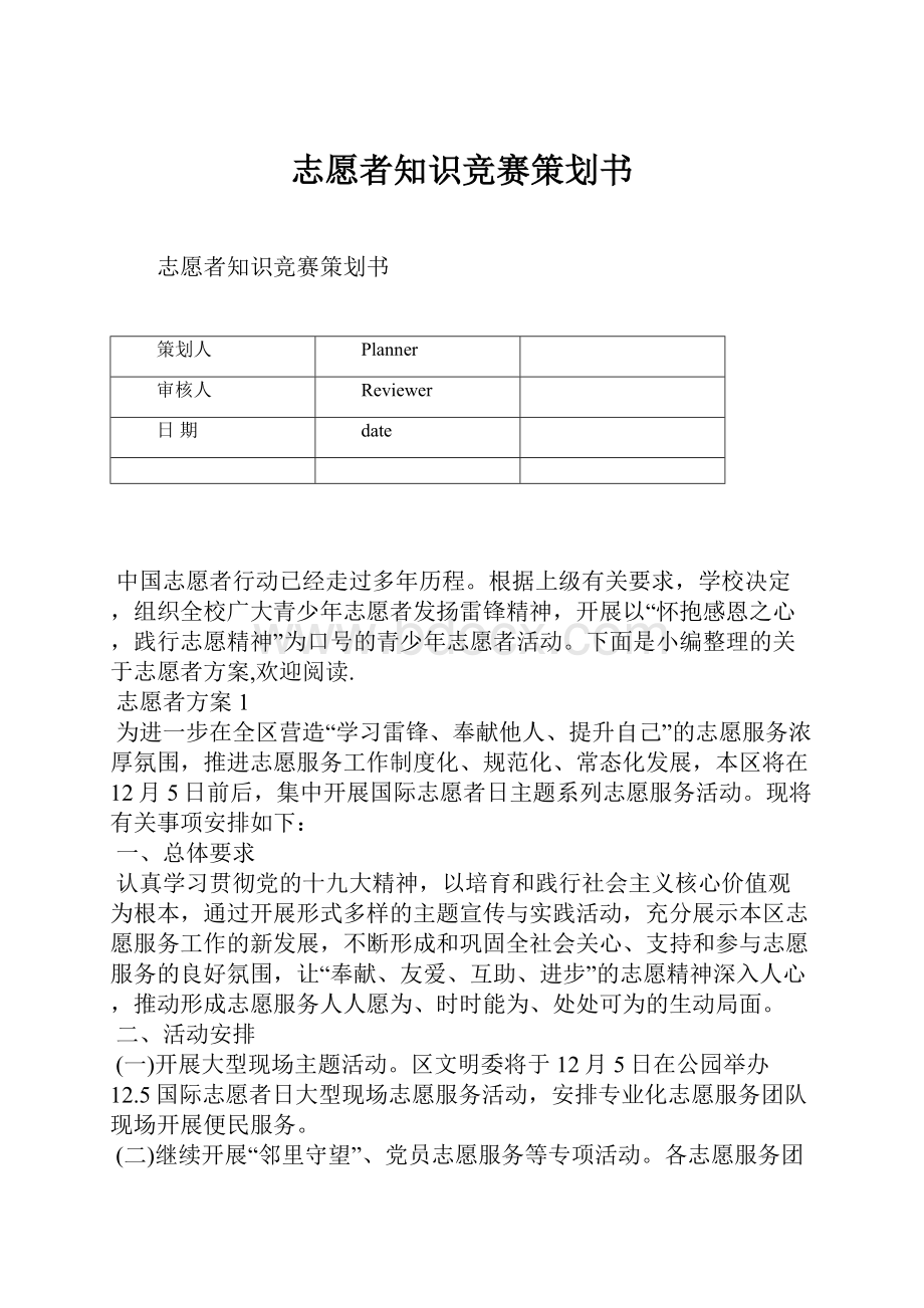 志愿者知识竞赛策划书.docx_第1页