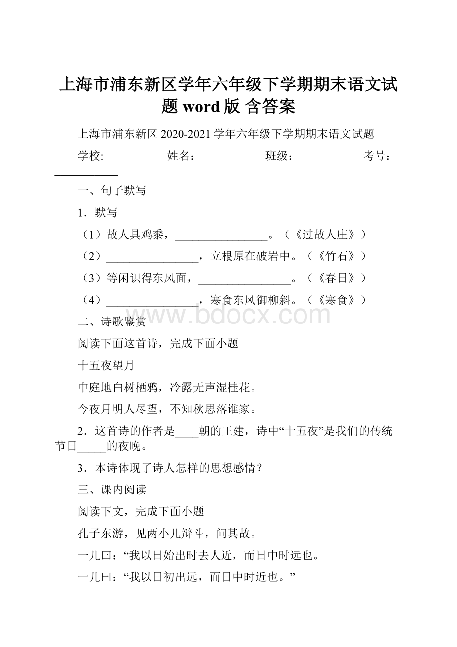 上海市浦东新区学年六年级下学期期末语文试题word版 含答案.docx