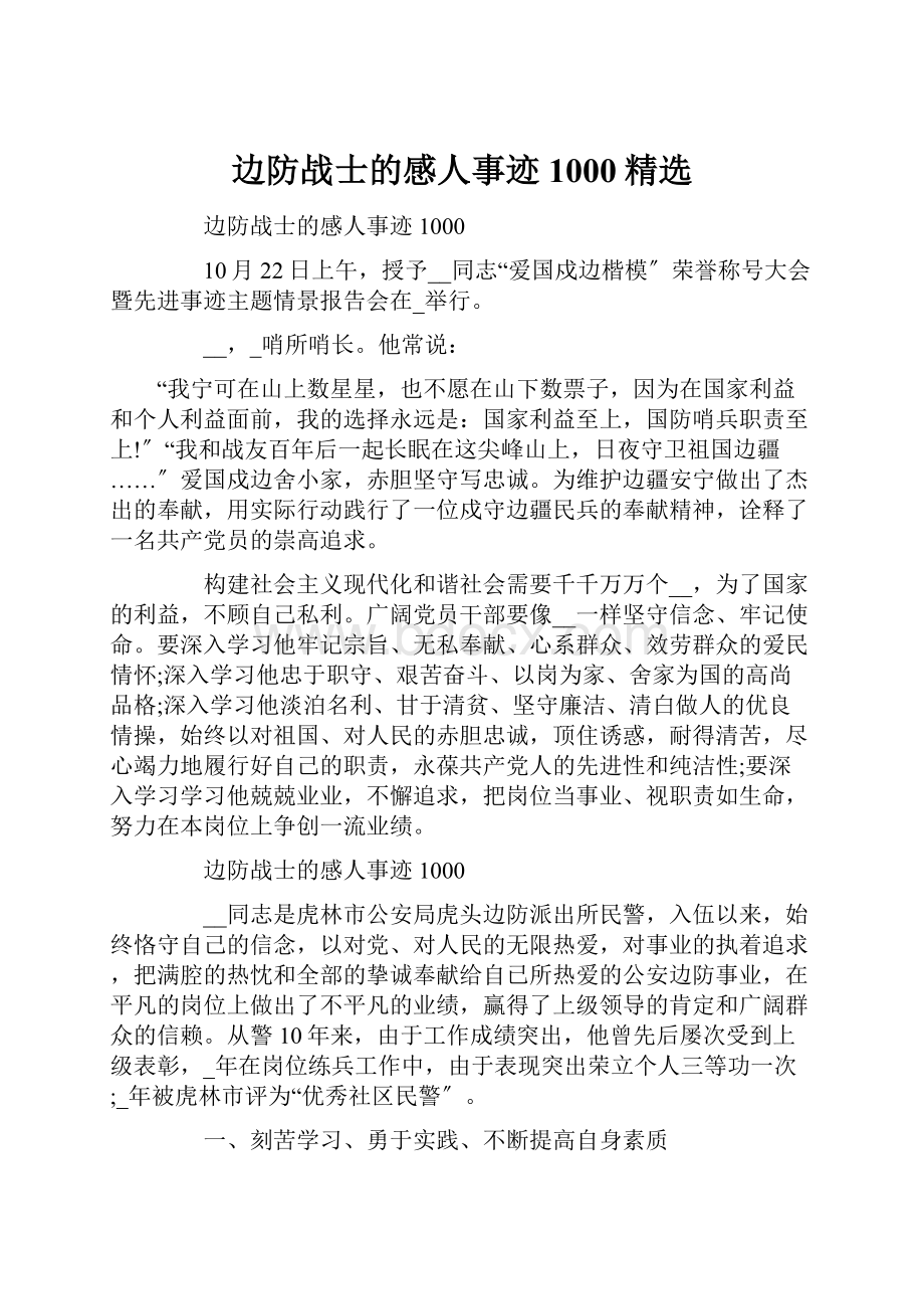 边防战士的感人事迹1000精选.docx