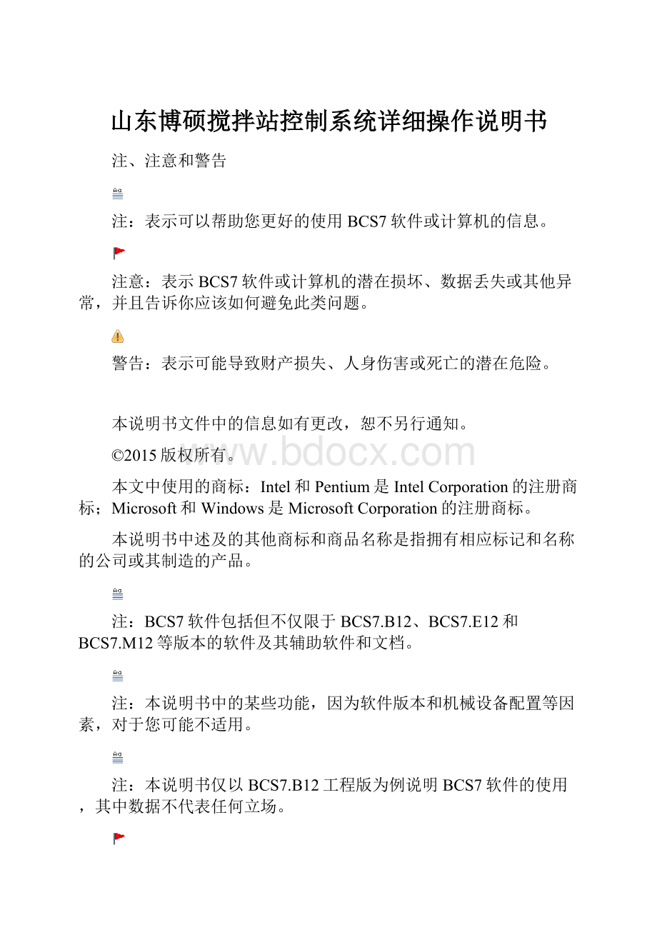 山东博硕搅拌站控制系统详细操作说明书.docx