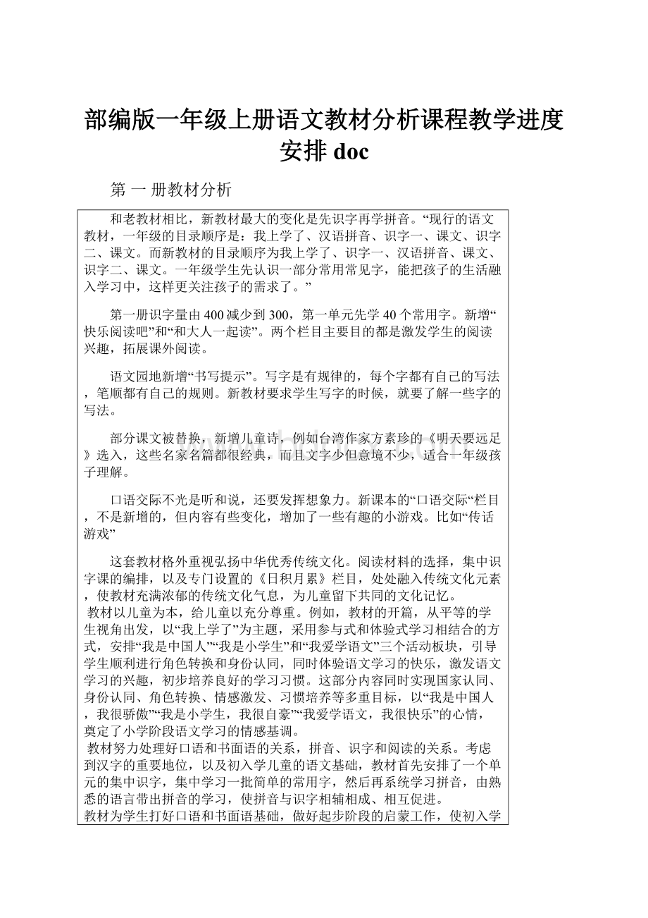 部编版一年级上册语文教材分析课程教学进度安排doc.docx