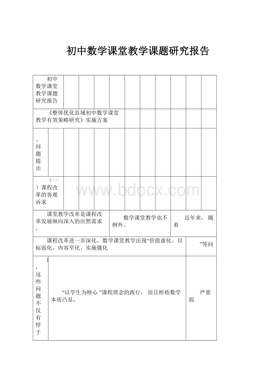 初中数学课堂教学课题研究报告.docx