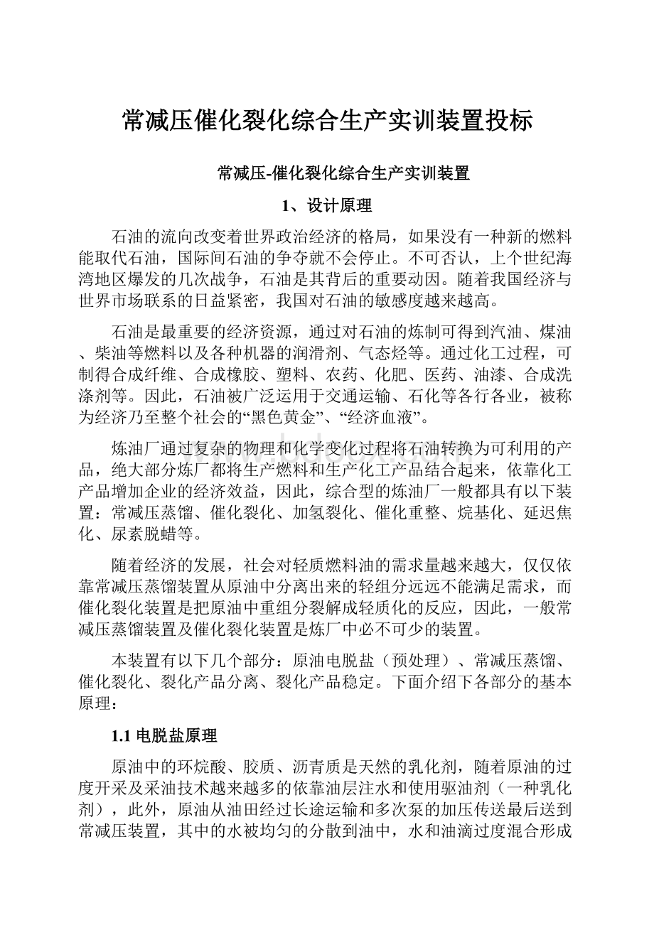 常减压催化裂化综合生产实训装置投标.docx