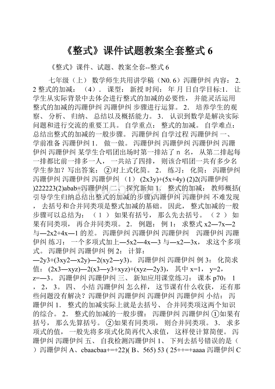 《整式》课件试题教案全套整式6.docx