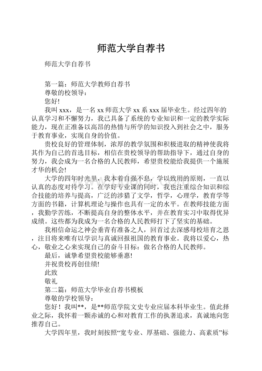 师范大学自荐书.docx_第1页